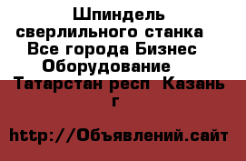 Шпиндель сверлильного станка. - Все города Бизнес » Оборудование   . Татарстан респ.,Казань г.